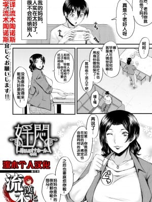 [SINK] 婬悶 〜母さんはオナホール〜 その1 (コミックミルフ 2023年8月号 Vol.73) [流木个人汉化] [DL版]