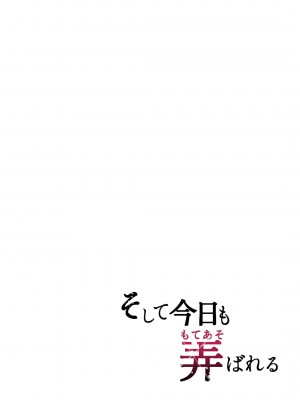 [グラフィックL (えるん)] そして今日も弄ばれる 1-2_003
