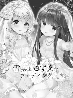 [純銀星 (たかしな浅妃)] 雪美とこずえとウェディング (雪美とこずえの総集編) (アイドルマスター シンデレラガールズ) [吸住没碎个人汉化] [DL版]_05