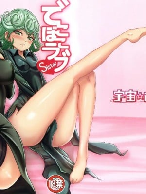 [宇宙☆ポルタ (Kawa)] でこぼこLove sister 1-5撃目 (ワンパンマン)  [甜族星人X茄某人个人汉化]_002