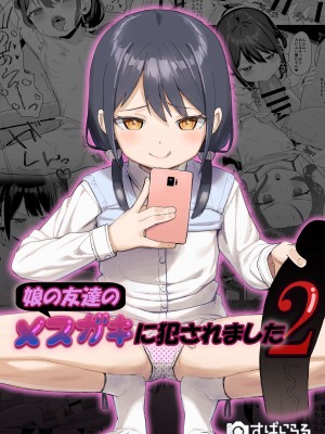 [すぱいらる (在誠舞あゆか )] 娘の友達のメスガキに犯されました1~4_038