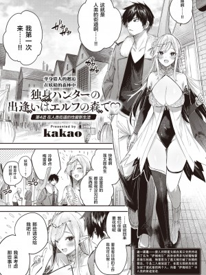 [kakao] 独身ハンターの出逢いはエルフの森で♡ 第4話 [逃亡者×真不可视汉化组]_05