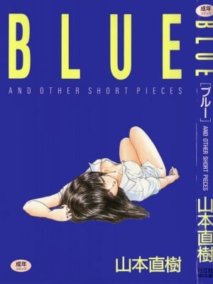 [山本直樹] BLUE ブルー AND OTHER SHORT PIECES [黄驹汉化组]