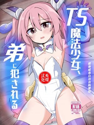 [さね野郎] TS魔法少女、弟に犯される [天煌汉化组]_01