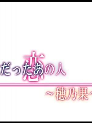 [やればできる娘。] 初恋の人～穂乃果～［小衣ゆうき×布里兹联合汉化］_016