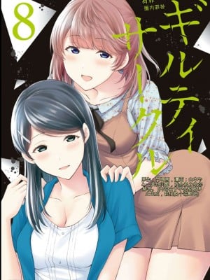 ギルティサークル08 Hentai Comics