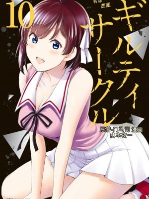 ギルティサークル10 Hentai Comics