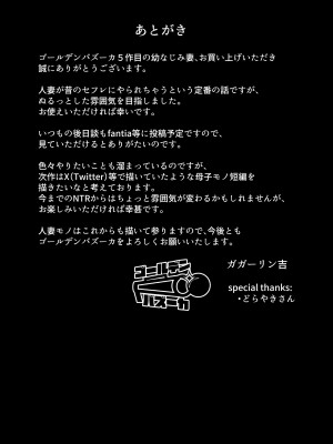 (同人誌) [ゴールデンバズーカ (ガガーリン吉)] 寝取られた爆乳幼なじみ妻あかね ―昔っから親友(セフレ)とヤリまくりでしたw― (オリジナル) [無修正][中国翻訳]_69