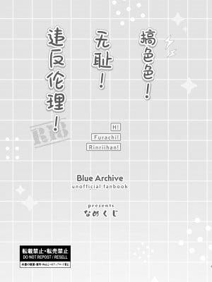 [なめくず (なめくじ)] エッチ!不埒!倫理違反! (ブルーアーカイブ)｜搞色色!无耻!违反伦理!  [欶澜汉化组] [DL版]_03