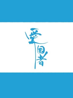 [愛国者 (よろず)] この町の女性は何かがおかしい？男に飢えた女性達が君を待ち構えている!! 働くお姉さん達 社会人二年目 [DL版] [中国翻訳]_06