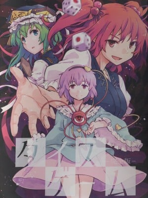 (秋季例大祭10) [葉々庵 (きつね丸)] ダイスゲーム －完全版－ (東方Project) [秋意渐浓之瀑个人汉化]