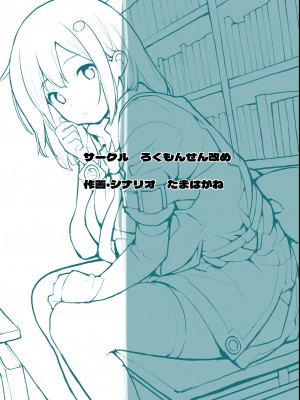 [ろくもんせん改め (たまはがね)] 性にウトかった私はクラスの男子と〇〇〇してしまいました 3 [DL版]_072