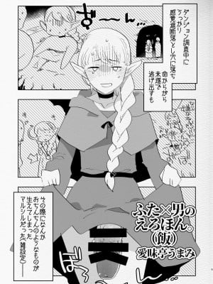 [愛昧亭 (愛昧亭うまみ)] ふた×男のえろほん。(飯) (ダンジョン飯) [DL版]_05