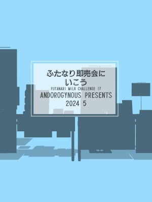 [ANDOROGYNOUS (キヨセ薫)] ふたなり即売会にいこう [DL版]_02