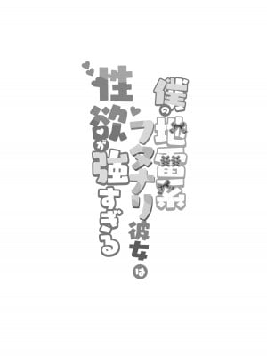 (ふたけっと32) [まるちぃず (るんるん)] 僕の地雷系ふたなり彼女は性欲が強すぎる (オリジナル) [中国翻訳]_03
