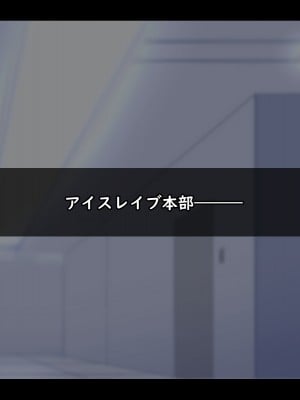 [ティッシュ箱] 清愛戦士アイスレイブ～ザコのオナホに堕ちたダイヤモンド～_007