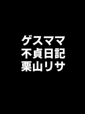 [B級サイト (bkyu)] ゲスママ不貞日記4 妻達のその後の話_005
