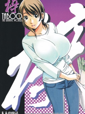[大人の寓話 (山田太郎(仮名))] TABOO  [魔劍個人漢化] [柚月佳叶个人汉化]_002