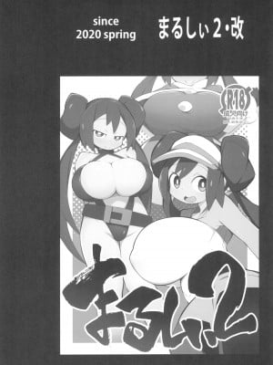 (C99) [アバランチEX (アバラ井)] まるしぃSUPER (ポケットモンスター)_28