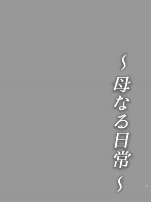 [西東レンジ] 母なる日常 [全彩]_03