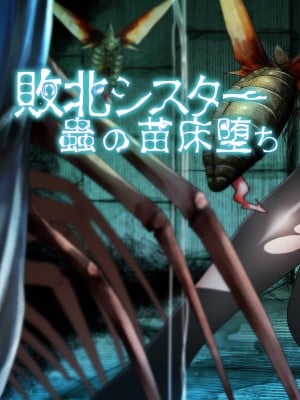 [てるてるがーる (天乃輝)] 敗北シスター蟲の苗床堕ち [中国翻訳]_02