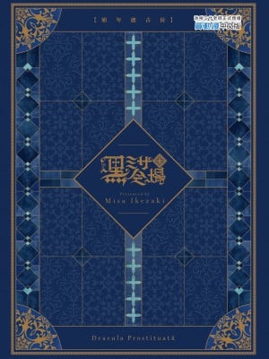 [黒ミサ会場 (池咲ミサ)] 娼年ドラキュラ [中国翻訳] [DL版] [無修正]_100