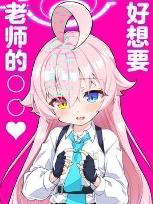 [桐たん舗 (桐光)] 先生の○○が欲し～の♥ (ブルーアーカイブ)｜好想要老师的○○♥ [欶澜汉化组]_02