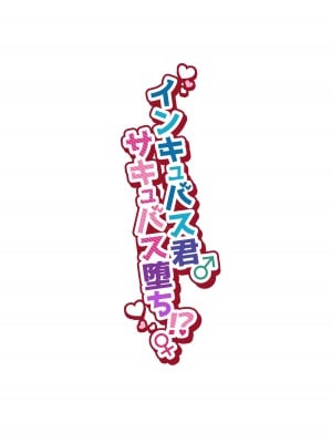 [NUH (森乃ばんび)] インキュバス君♂サキュバス堕ち♀!？_02