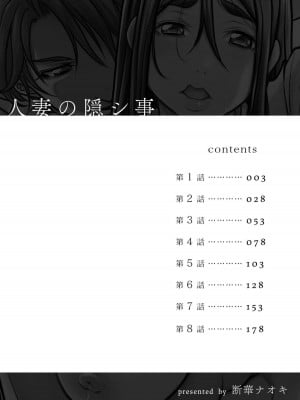 [断華ナオキ] 人妻の隠シ事【電子限定特典付き】1_002