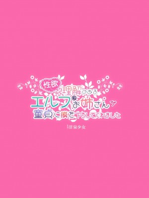 (C103) [甘泉少女 (能都くるみ)] 性欲に理解のあるエルフのお姉さんが童貞に膜を下ろしてくれました [DL版]_25