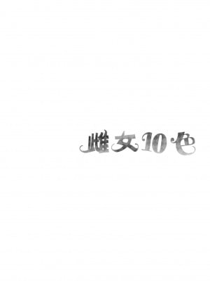 雌女十色 ''真"無修正版 [轟媽無修正] [暮想-郭婷婷] [なしぱすた]メス10色_173