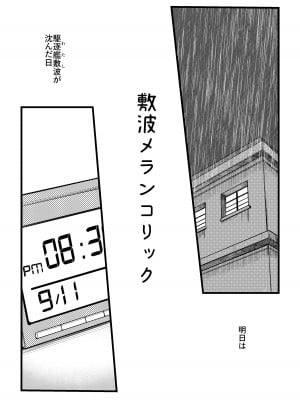 [お解りいただけただろうか (海山そぜ)] 敷波メランコリック (艦隊これくしょん -艦これ-) [DL版]_02