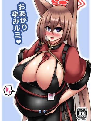 [呆然乙女R (Anago)] おあがり孕みルミ♥ (ブルーアーカイブ) [DL版]