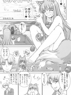 [雷神会 (はるきゲにあ)] ウルフロード (改訂版) (狼と香辛料)_04