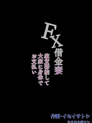 [むらむら村ソン (にぼ煮干)] FX借金妻 家賃滞納して大家に身体でお支払い [DL版]_055