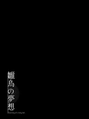 [センダ観測所 (疋田チヨ)] 雛鳥の夢想 [中国翻译]_02