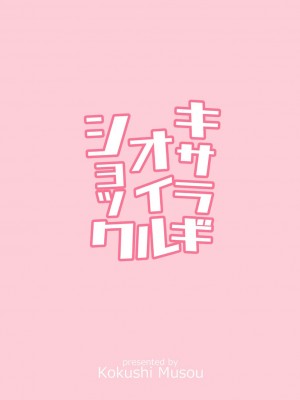 [酷使夢創 (むそう)] キサラギオイルショック (艦隊これくしょん -艦これ-) [白杨汉化组] [DL版]_30
