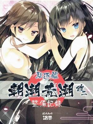 (神戸かわさき造船これくしょん4) [ActiveMover (有河サトル)] 駆逐艦朝潮荒潮改二整備記録 (艦隊これくしょん -艦これ-) [吸住没碎个人汉化]_02