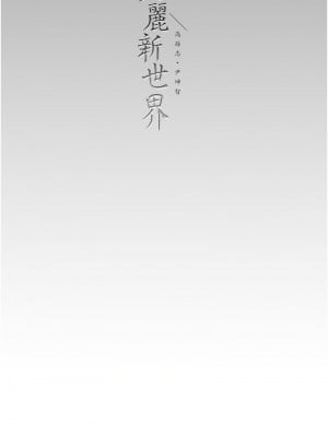 美麗新世界 236-237話_236_11