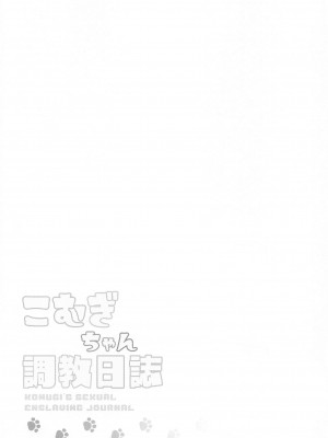 (プリキュア☆フェスタ52) [神聖ファウンテン (小泉ひつじ)] こむぎちゃん調教日誌 - KOMUGI'S SEXUAL ENSLAVING JOURNAL (わんだふるぷりきゅあ!)_03