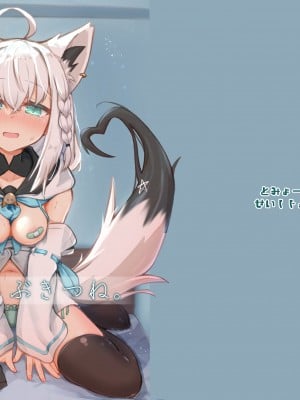 [とみょーかせいしじょう (とみょー)] いちゃらぶきつね。(白上フブキ) [个人汉化]