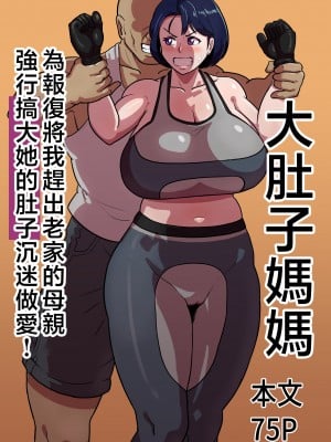 [バウンダリ (さかい)] ボテははっ 〜俺を実家から追い出したムカつく母親を無理やり孕ませてボテ腹セックス三昧!〜 [中国翻訳]