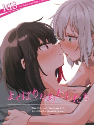 (C101) [ざわめきじゃんぼ (ざわめき)] よくばりなあたしたち (BanG Dream!) [中国翻訳]_02