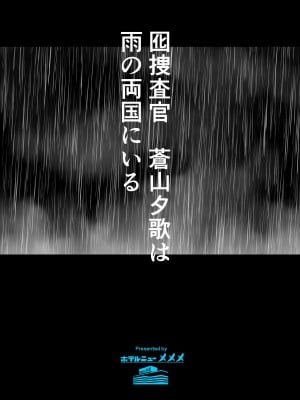 [ホテルニューメメメ] 囮捜査官蒼山夕歌は雨の両国にいる_002