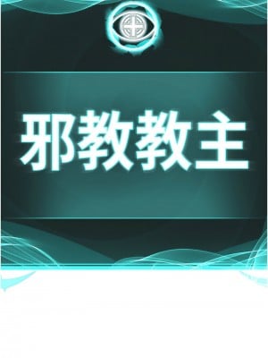 邪教教主 29-30話_30_02