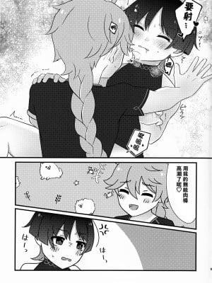 [なまむ亭 (なまむめも)] S・H Love portion (原神) [逃亡者×真不可视汉化组]_09
