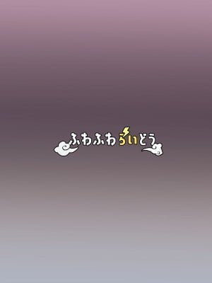 [ふわふわらいどう] 水泳部主将のボーイッシュおさななじみは僕のチンポにドはまり中_60
