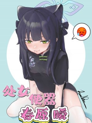 [君の核弹] 处女便器春原瞬 (ブルーアーカイブ) [中国語] [無修正]