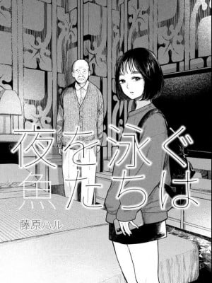 藤原ハル「夜を泳ぐ魚たちは」繁體中文精翻_03