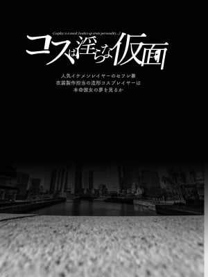 [viento campanilla (すずはねすず)] コスは淫らな仮面 人気イケメンレイヤーのセフレ兼衣装制作担当の造形レイヤーは本命彼女の夢を見るか (Fate／Grand Order) [DL版]_02